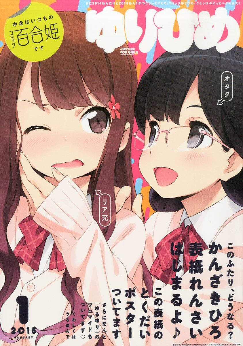 百合姫の表紙連載 かんざきひろがオタク女子 リア充女子描く コミックナタリー