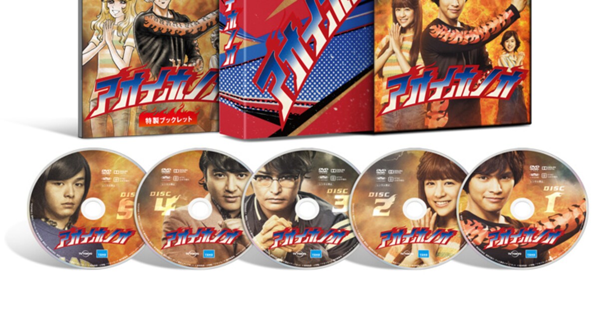 ドラマ「アオイホノオ」BD＆DVD-BOXが発売、ディレクターズカット版も 