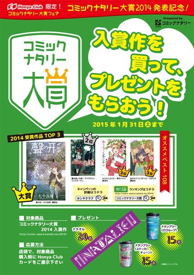 Honya Clubと「コミックナタリー大賞 2014」コラボフェアの詳細。