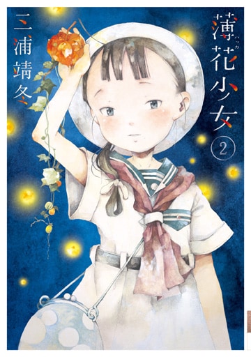 「薄花少女」2巻