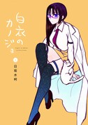 「白衣のカノジョ」5巻
