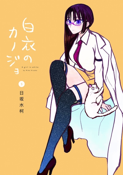 「白衣のカノジョ」5巻
