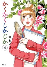 東村アキコ「かくかくしかじか」4巻