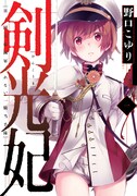 「剣光妃-日ノ国大帝國軍くれない一騎当千隊-」1巻
