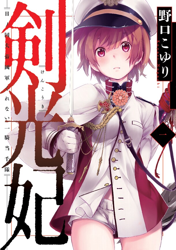 「剣光妃-日ノ国大帝國軍くれない一騎当千隊-」1巻