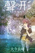 「聲の形」6巻