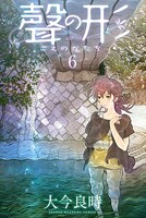 「聲の形」6巻
