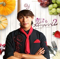 「恋するスイーツレシピ 2～君が恋に落ちる一つの方法～」ジャケット