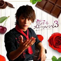 「恋するスイーツレシピ 3 ～君が恋に落ちる一つの方法～」ジャケット