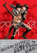 「クロノスヘイズ」1巻（帯付き）