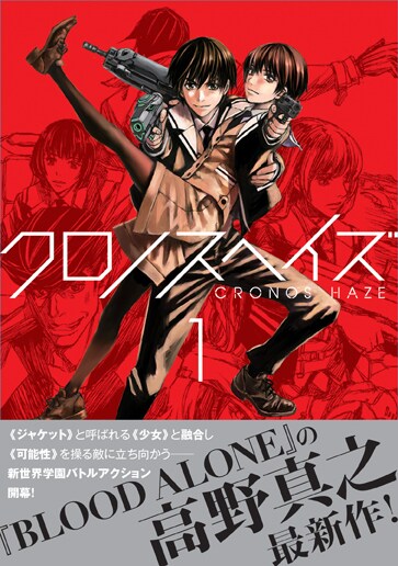 「クロノスヘイズ」1巻（帯付き）