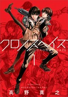 「クロノスヘイズ」1巻