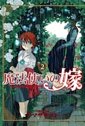 「魔法使いの嫁」2巻