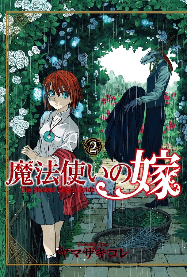 ヤマザキコレ「魔法使いの嫁」2巻