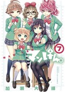 「マンけん。」7巻