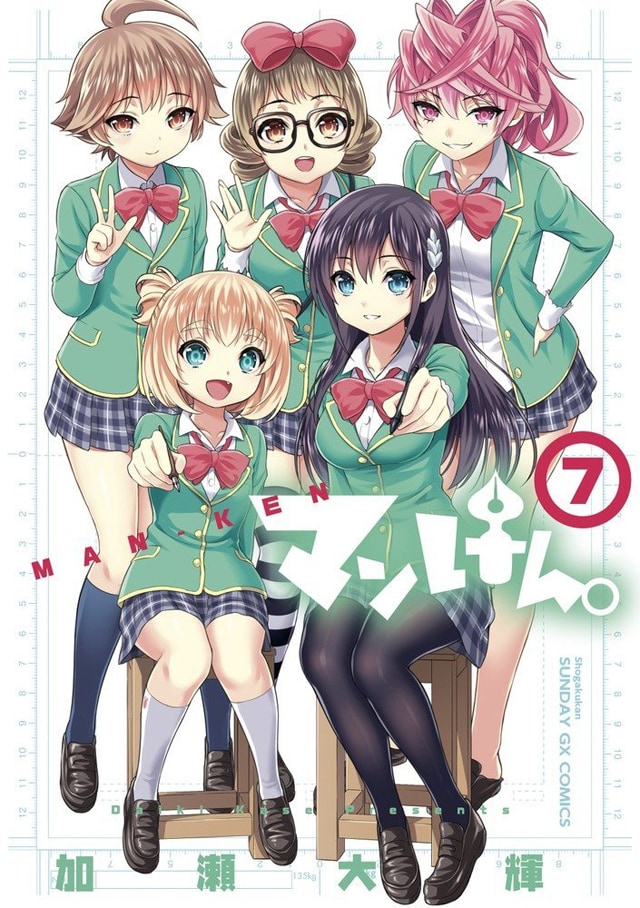 「マンけん。」7巻