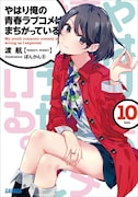 小説「やはり俺の青春ラブコメはまちがっている。」10巻