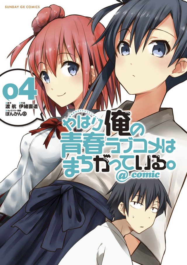 「やはり俺の青春ラブコメはまちがっている。＠comic」4巻