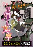 最終回を迎えた浅岡キョウジ「お姉さんの食卓」の単行本は2015年1月13日に発売される。