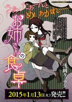 最終回を迎えた浅岡キョウジ「お姉さんの食卓」の単行本は2015年1月13日に発売される。
