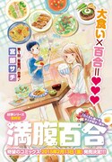 宮部サチ「満腹百合」最終回の扉ページ。単行本は2015年2月13日に発売される。