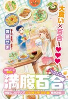 宮部サチ「満腹百合」最終回の扉ページ。単行本は2015年2月13日に発売される。