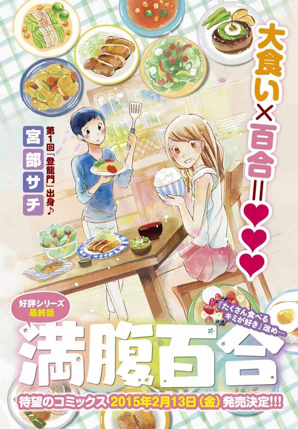 宮部サチ「満腹百合」最終回の扉ページ。単行本は2015年2月13日に発売される。