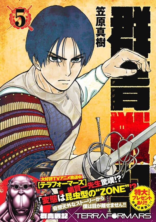 「群青戦記グンジョーセンキ」5巻