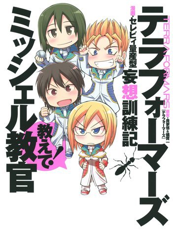 「テラフォーマーズ妄想訓練記 教えて！ミッシェル教官」