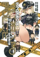 「テラフォポリス ばっかも～ん！出る杭課24時」