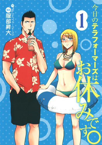 「今日のテラフォーマーズはお休みです。」1巻