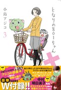 「となりの801ちゃん+3」