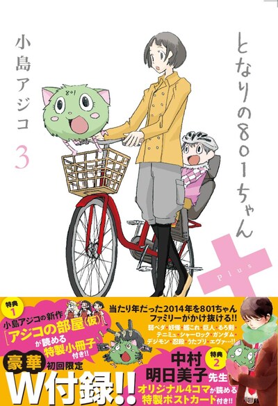 「となりの801ちゃん＋3」