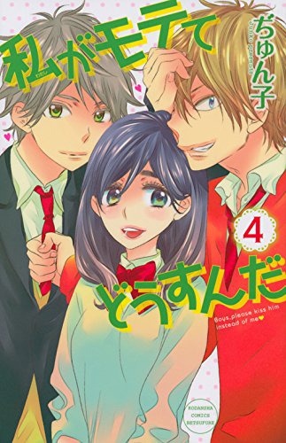 「私がモテてどうすんだ」4巻