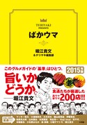 「ばかウマ」(帯付き)