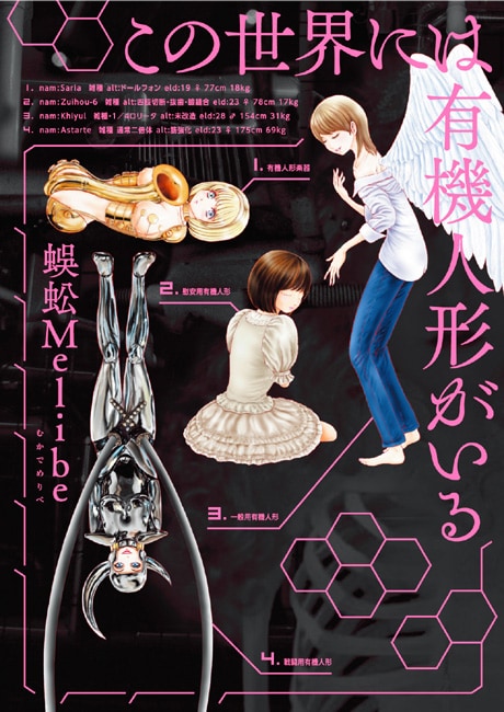 蜈蚣Melibeの新刊、人工生物“有機人形"のエロティックメルヘン