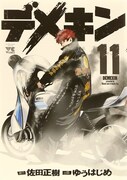 「デメキン」11巻