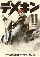 「デメキン」11巻