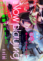 一二三「Now playing」第1話の扉ページ。