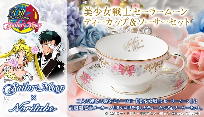 「美少女戦士セーラームーン ティーカップ＆ソーサーセット 」