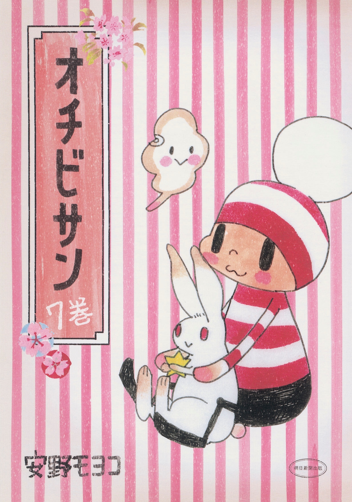 安野モヨコ「オチビサン」7巻