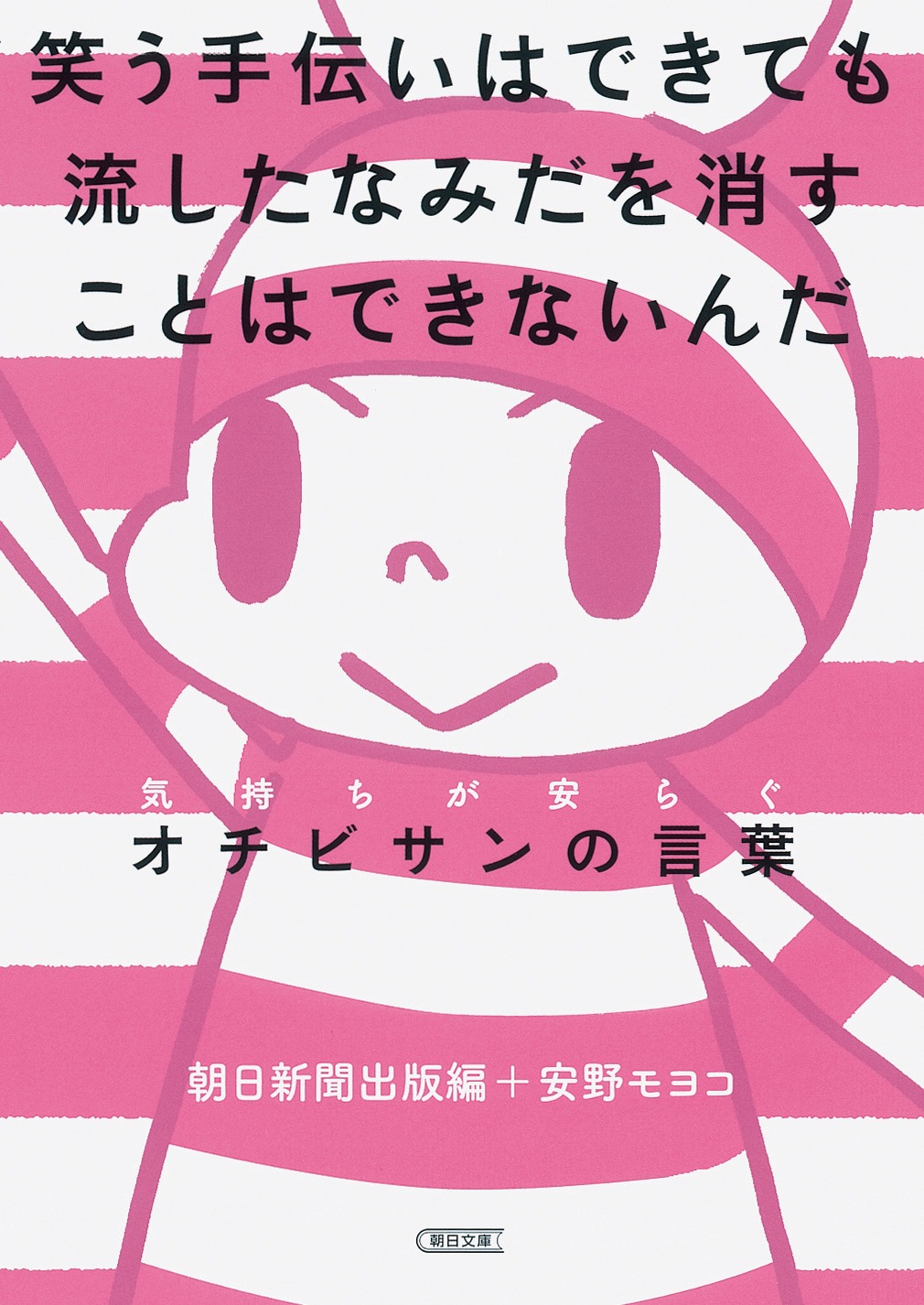 「笑う手伝いはできても流したなみだを消すことはできないんだ 気持ちが安らぐオチビサンの言葉」