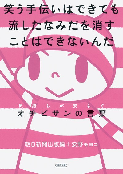 「笑う手伝いはできても流したなみだを消すことはできないんだ 気持ちが安らぐオチビサンの言葉」