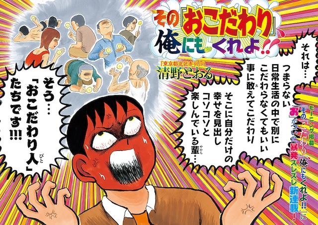 清野とおるの新連載「その『おこだわり』、俺にもくれよ!!」より。(c)清野とおる／講談社