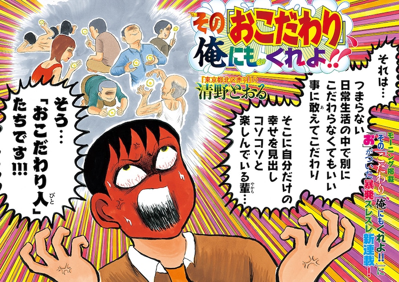 清野とおるの新連載「その『おこだわり』、俺にもくれよ!!」より。(c)清野とおる／講談社