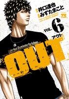 「OUT」6巻