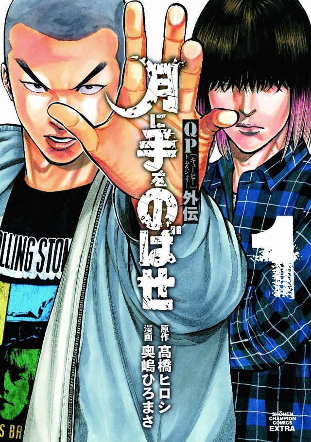 「QPトム＆ジェリー外伝 月に手をのばせ」1巻