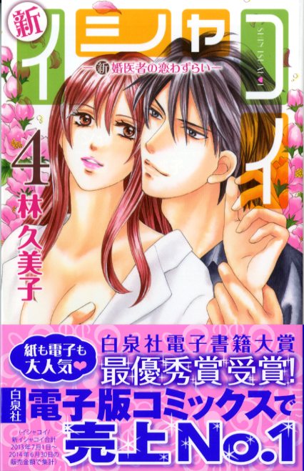 「新イシャコイ」4巻