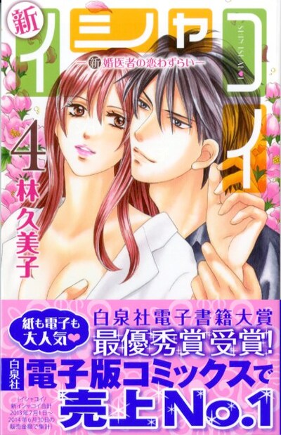 「新イシャコイ」4巻