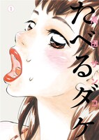 「たべるダケ」1巻